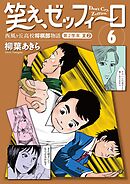笑え、ゼッフィーロ　西風ヶ丘高校将棋部物語　６巻