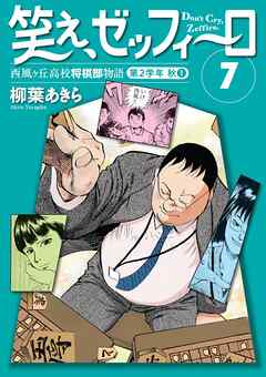 笑え、ゼッフィーロ　西風ヶ丘高校将棋部物語　７巻