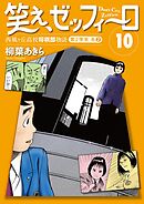 笑え、ゼッフィーロ　西風ヶ丘高校将棋部物語　10巻