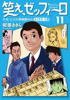 笑え、ゼッフィーロ　西風ヶ丘高校将棋部物語　11巻