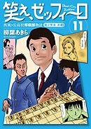 笑え、ゼッフィーロ　西風ヶ丘高校将棋部物語　11巻