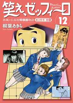 笑え、ゼッフィーロ　西風ヶ丘高校将棋部物語　12巻