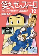 笑え、ゼッフィーロ　西風ヶ丘高校将棋部物語　12巻