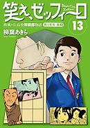 笑え、ゼッフィーロ　西風ヶ丘高校将棋部物語　13巻