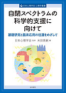 自閉スペクトラムの科学的支援に向けて基礎研究と臨床応用の往還をめざして