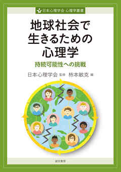 地球社会で生きるための心理学　持続可能性への挑戦