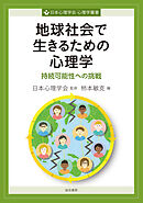 地球社会で生きるための心理学　持続可能性への挑戦