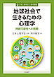地球社会で生きるための心理学　持続可能性への挑戦