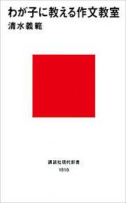 わが子に教える作文教室