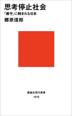 思考停止社会　「遵守」に蝕まれる日本