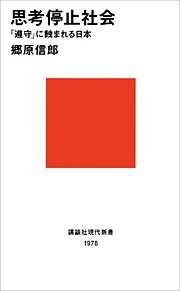 思考停止社会　「遵守」に蝕まれる日本