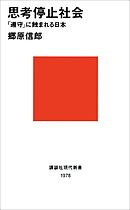 思考停止社会　「遵守」に蝕まれる日本
