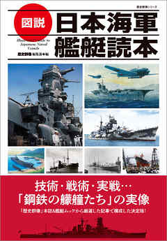 歴史群像シリーズ 図説 日本海軍艦艇読本