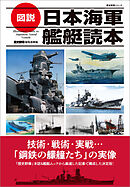 歴史群像シリーズ 図説 日本海軍艦艇読本