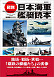 歴史群像シリーズ 図説 日本海軍艦艇読本