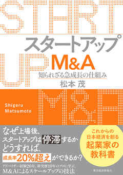 スタートアップＭ＆Ａ―知られざる急成長の仕組み