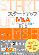 スタートアップＭ＆Ａ―知られざる急成長の仕組み