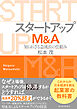 スタートアップＭ＆Ａ―知られざる急成長の仕組み