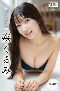 森くるみ　【全７０Ｐ】働くお姉さん　ヤンマガデジタル写真集