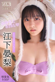 江下晏梨　【増量版　全５０Ｐ】ミスマガのアソビバ！ふわもこＧＩＲＬ　ヤンマガデジタル写真集