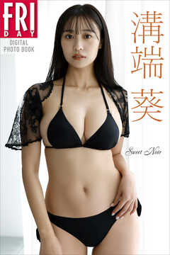 溝端葵　Ｓｗｅｅｔ　Ｎｏｉｒ　ＦＲＩＤＡＹデジタル写真集