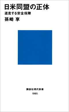 日米同盟の正体　迷走する安全保障