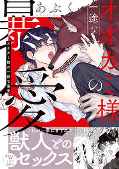 【期間限定　試し読み増量版】オオカミ様の一途な暴愛【単行本版／電子限定おまけ付き】