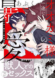 【期間限定　試し読み増量版】オオカミ様の一途な暴愛【単行本版／電子限定おまけ付き】