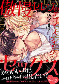 【期間限定　試し読み増量版】傲慢セレブのエゴイスティック・セックス【単行本版／電子限定おまけ付き】