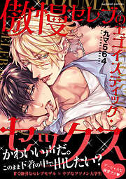 【期間限定　試し読み増量版】傲慢セレブのエゴイスティック・セックス【単行本版／電子限定おまけ付き】