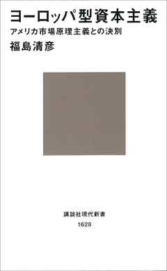 ヨーロッパ型資本主義　アメリカ市場原理主義との決別