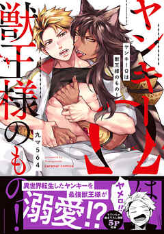 【期間限定　試し読み増量版】ヤンキーΩは獣王様のもの！【単行本版／電子限定おまけ付き】