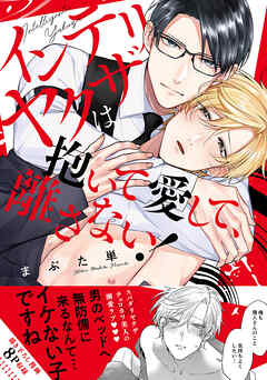 【期間限定　試し読み増量版】インテリヤクザは抱いて愛して、離さない！【単行本版／電子限定おまけ付き】