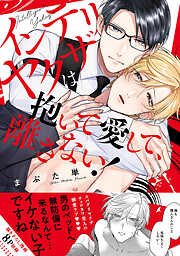 【期間限定　試し読み増量版】インテリヤクザは抱いて愛して、離さない！【単行本版／電子限定おまけ付き】