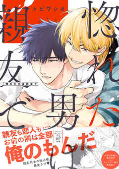 【期間限定　試し読み増量版】惚れた男は親友で【単行本版／電子限定おまけ付き】