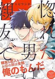 【期間限定　試し読み増量版】惚れた男は親友で【単行本版／電子限定おまけ付き】