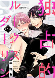 【期間限定　無料お試し版】【バラ売り】独占的ルークスダーリン