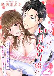 【期間限定　試し読み増量版】溺愛上司といきなり婚！？-甘くて刺激的な新婚性活に私のカラダはトロトロにされて…-