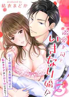 【期間限定　試し読み増量版】溺愛上司といきなり婚！？-甘くて刺激的な新婚性活に私のカラダはトロトロにされて…-