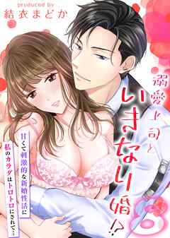 【期間限定　試し読み増量版】溺愛上司といきなり婚！？-甘くて刺激的な新婚性活に私のカラダはトロトロにされて…-