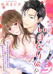 【期間限定　試し読み増量版】溺愛上司といきなり婚！？-甘くて刺激的な新婚性活に私のカラダはトロトロにされて…-