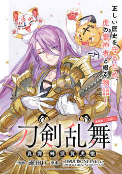 【期間限定　無料お試し版】刀剣乱舞 真譚 蜂須賀虎徹 連載版