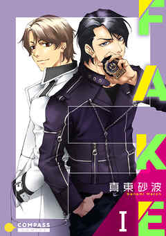 【期間限定　無料お試し版】FAKE