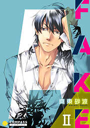 【期間限定　無料お試し版】FAKE