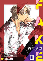 【期間限定　無料お試し版】FAKE