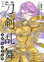 【期間限定　試し読み増量版】刀剣乱舞 真譚 蜂須賀虎徹