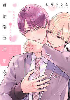 【期間限定　無料お試し版】君は僕の理想の彼氏　分冊版