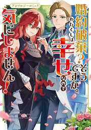 【期間限定　試し読み増量版】婚約破棄？そうですか。わたくしは幸せなので気にしません！アンソロジーコミック