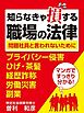 知らなきゃ損する職場の法律　問題社員と言われないために