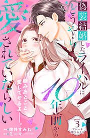 【期間限定　無料お試し版】偽装結婚したライバルにどうやら１０年前から愛されていたらしい　分冊版